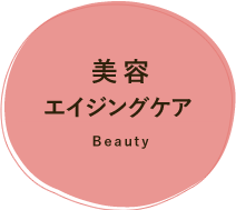 美容・エイジングケア